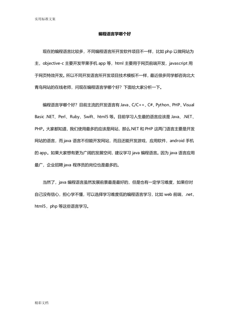 编程语言学哪个好