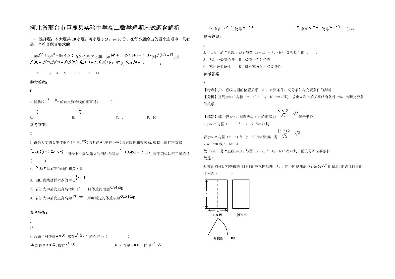 河北省邢台市巨鹿县实验中学高二数学理期末试题含解析