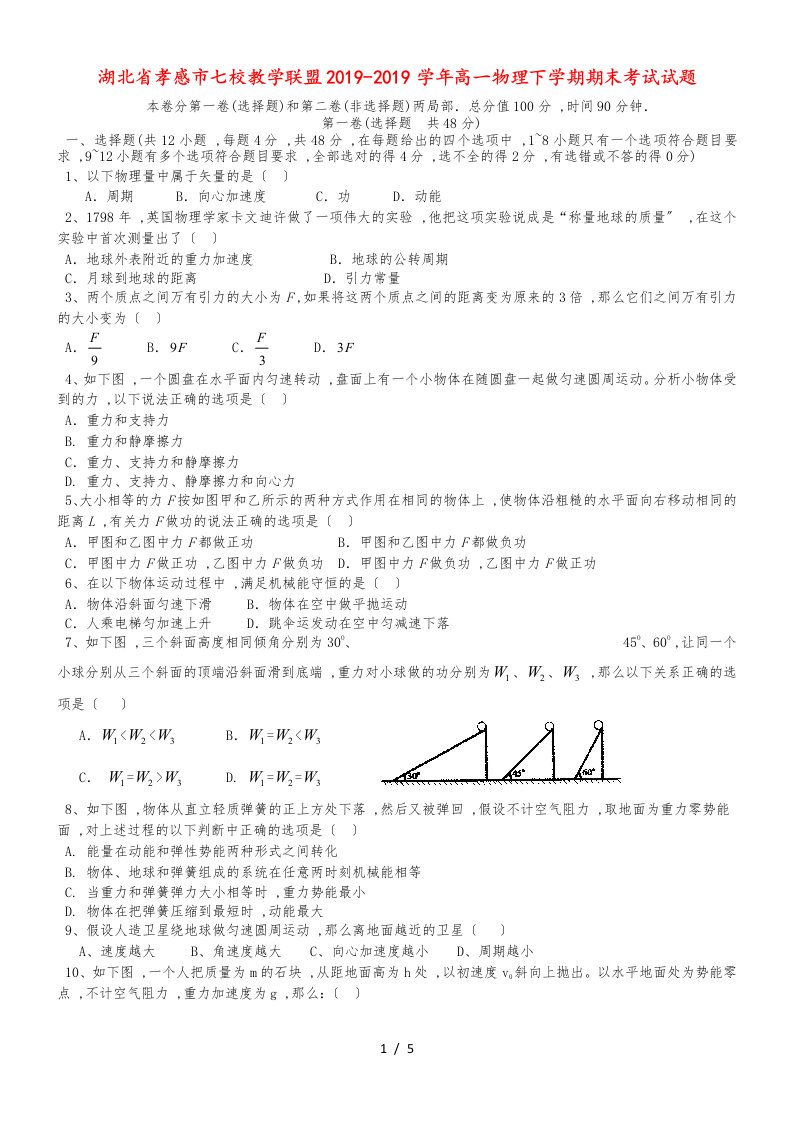 湖北省孝感市七校教学联盟高一物理下学期期末考试试题