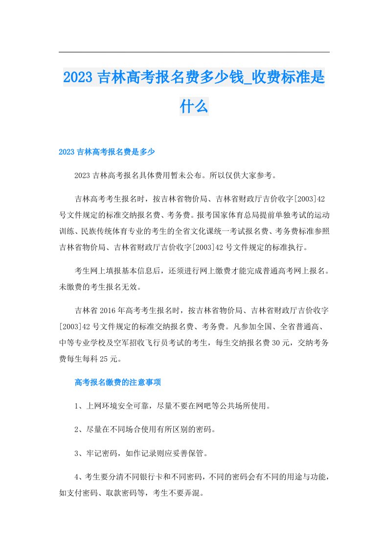 吉林高考报名费多少钱_收费标准是什么