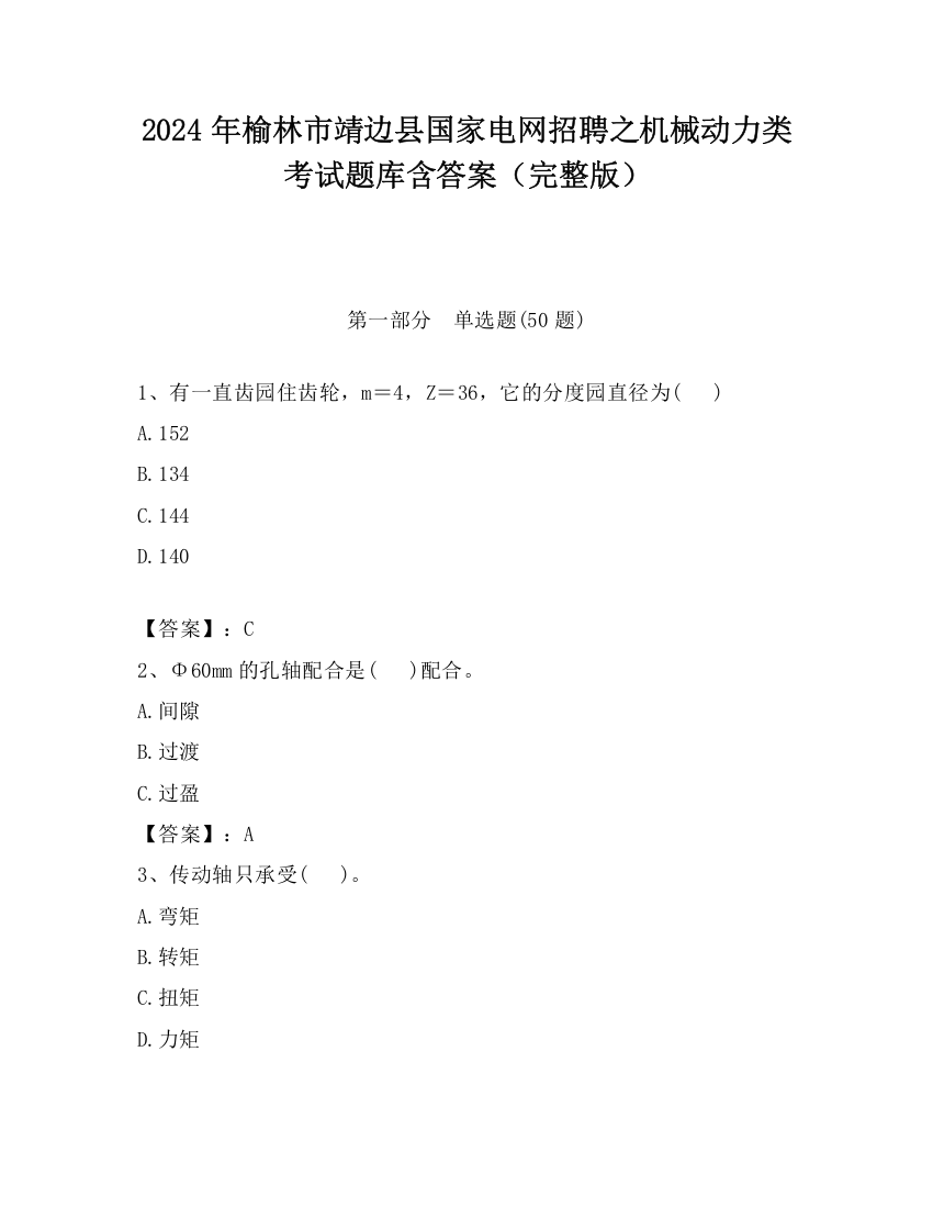 2024年榆林市靖边县国家电网招聘之机械动力类考试题库含答案（完整版）