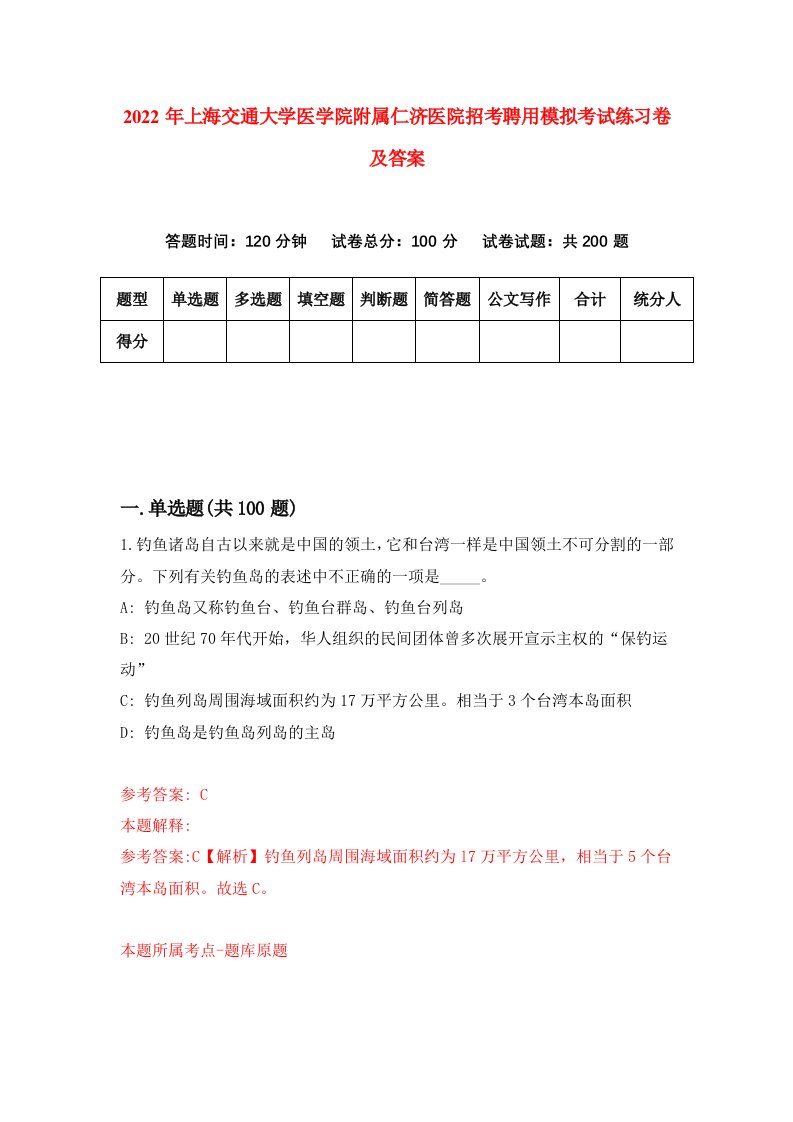 2022年上海交通大学医学院附属仁济医院招考聘用模拟考试练习卷及答案2