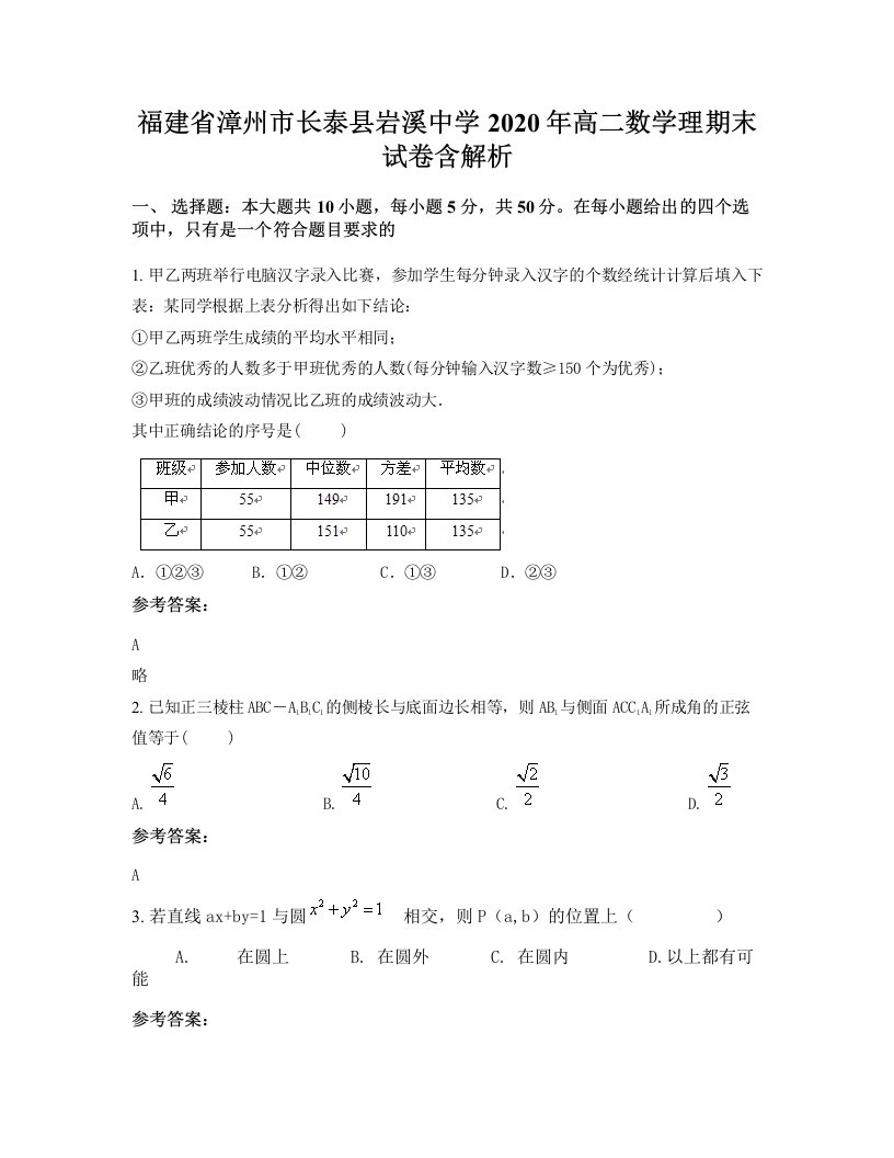 福建省漳州市长泰县岩溪中学2020年高二数学理期末试卷含解析