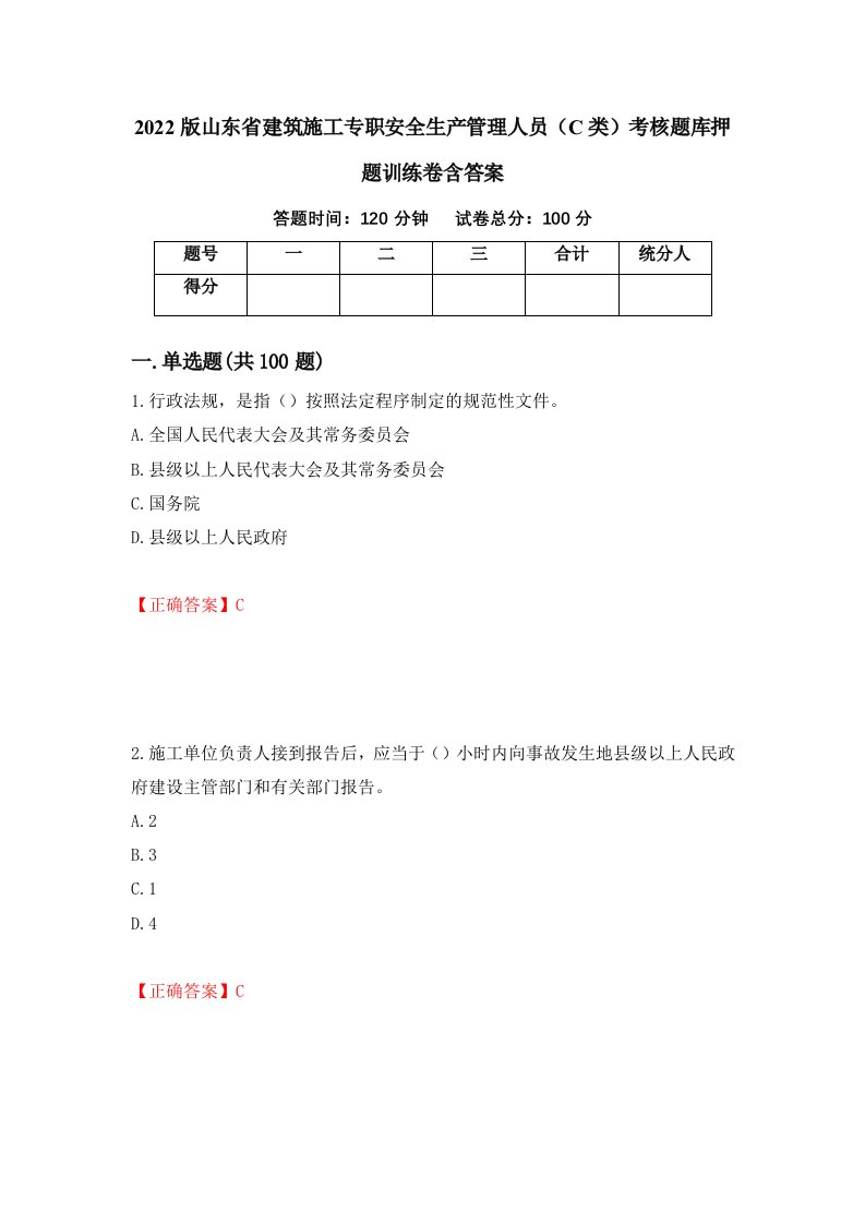 2022版山东省建筑施工专职安全生产管理人员C类考核题库押题训练卷含答案61