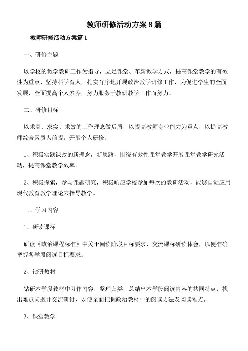 教师研修活动方案8篇