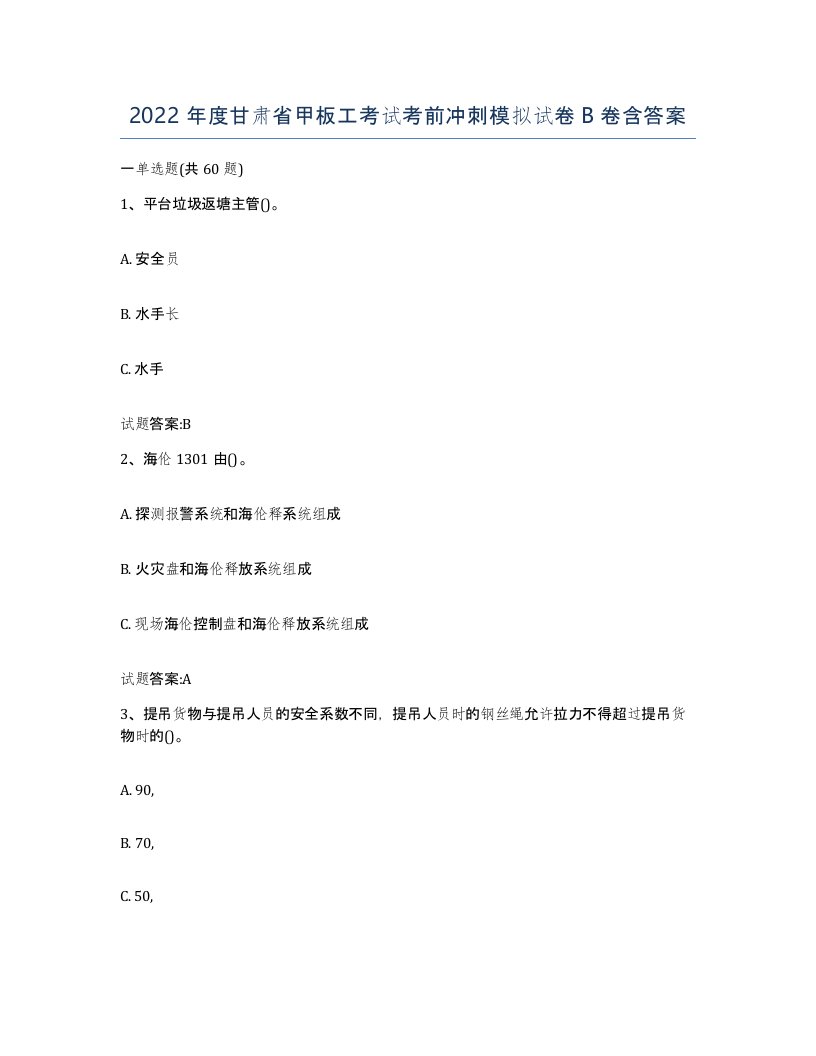 2022年度甘肃省甲板工考试考前冲刺模拟试卷B卷含答案