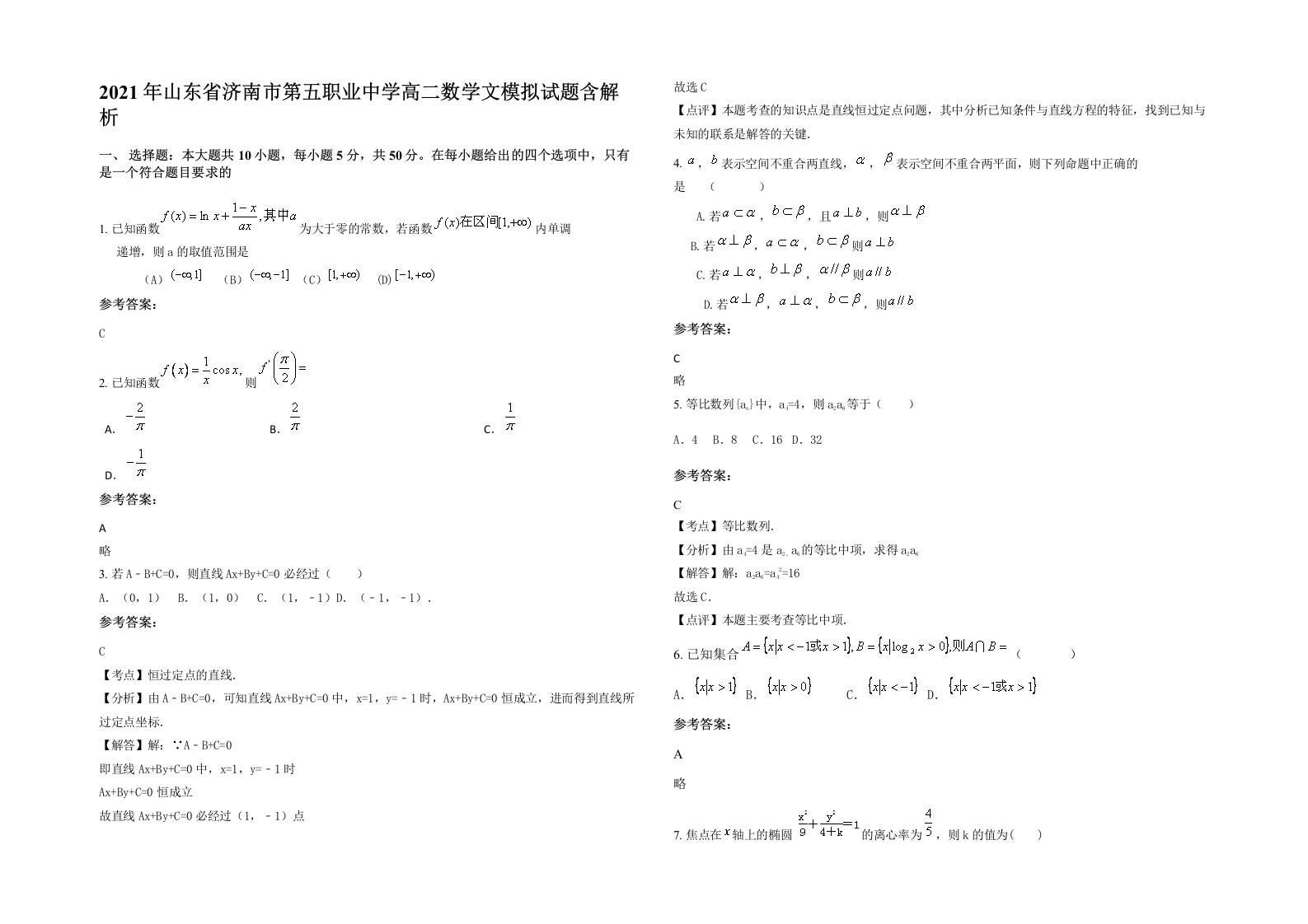 2021年山东省济南市第五职业中学高二数学文模拟试题含解析