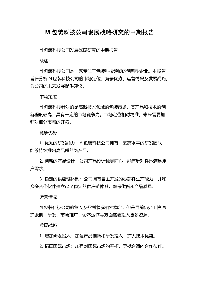 M包装科技公司发展战略研究的中期报告