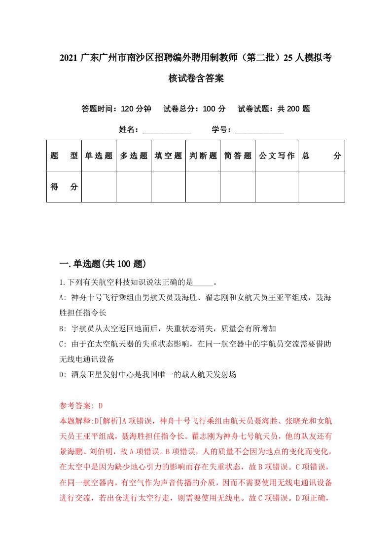 2021广东广州市南沙区招聘编外聘用制教师第二批25人模拟考核试卷含答案4