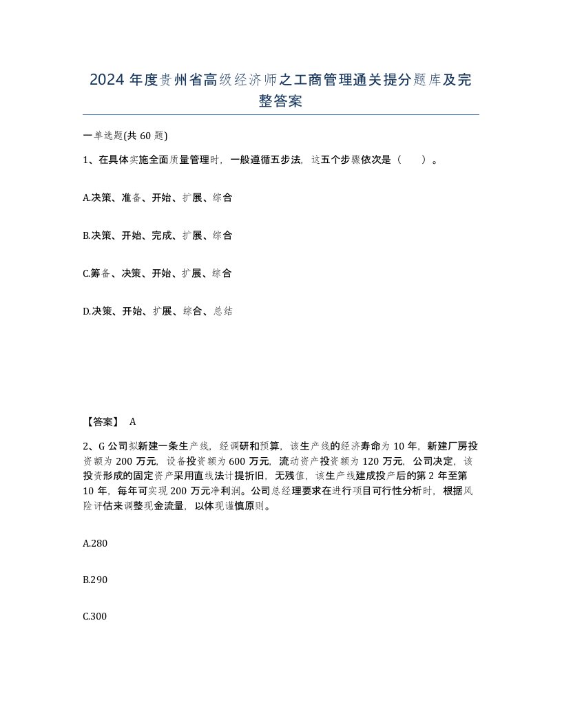 2024年度贵州省高级经济师之工商管理通关提分题库及完整答案