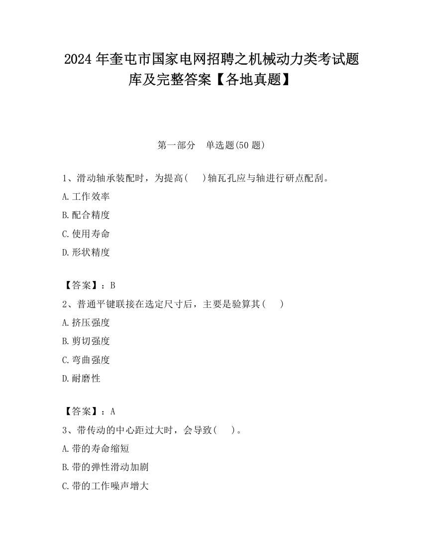 2024年奎屯市国家电网招聘之机械动力类考试题库及完整答案【各地真题】