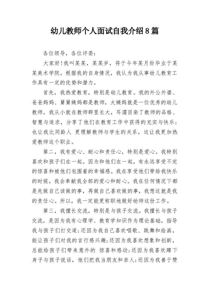 幼儿教师个人面试自我介绍8篇