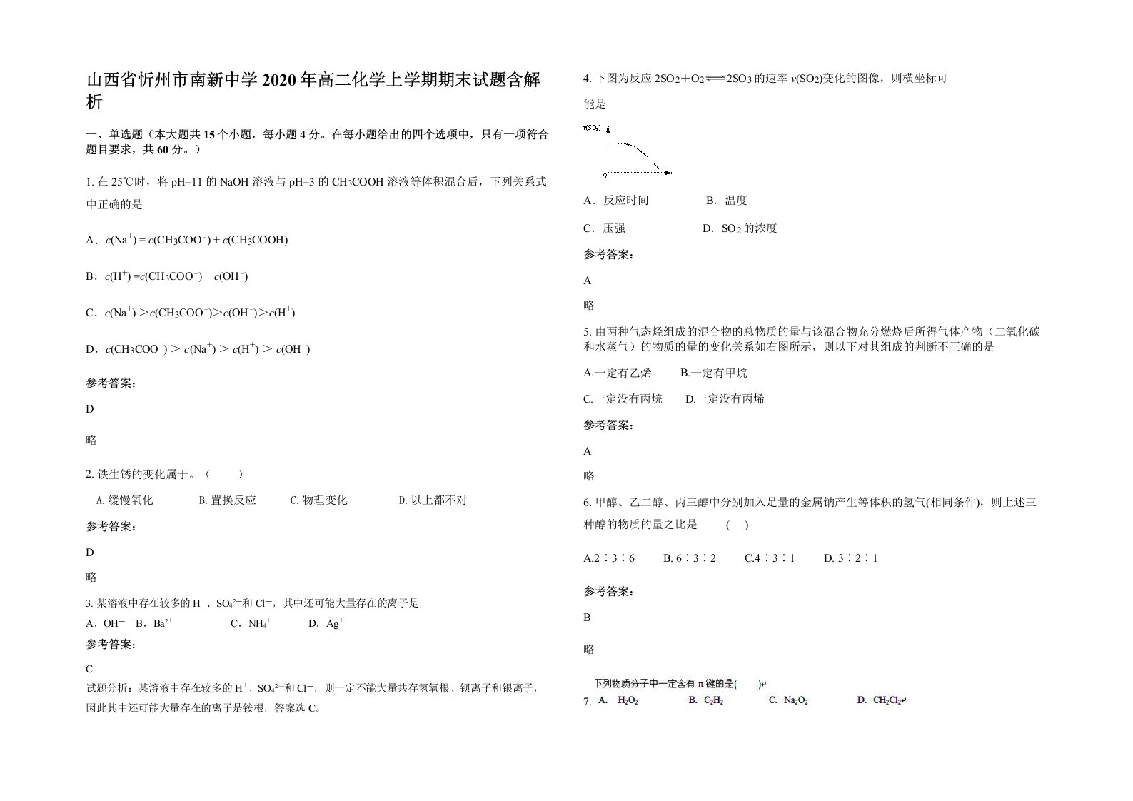 山西省忻州市南新中学2020年高二化学上学期期末试题含解析