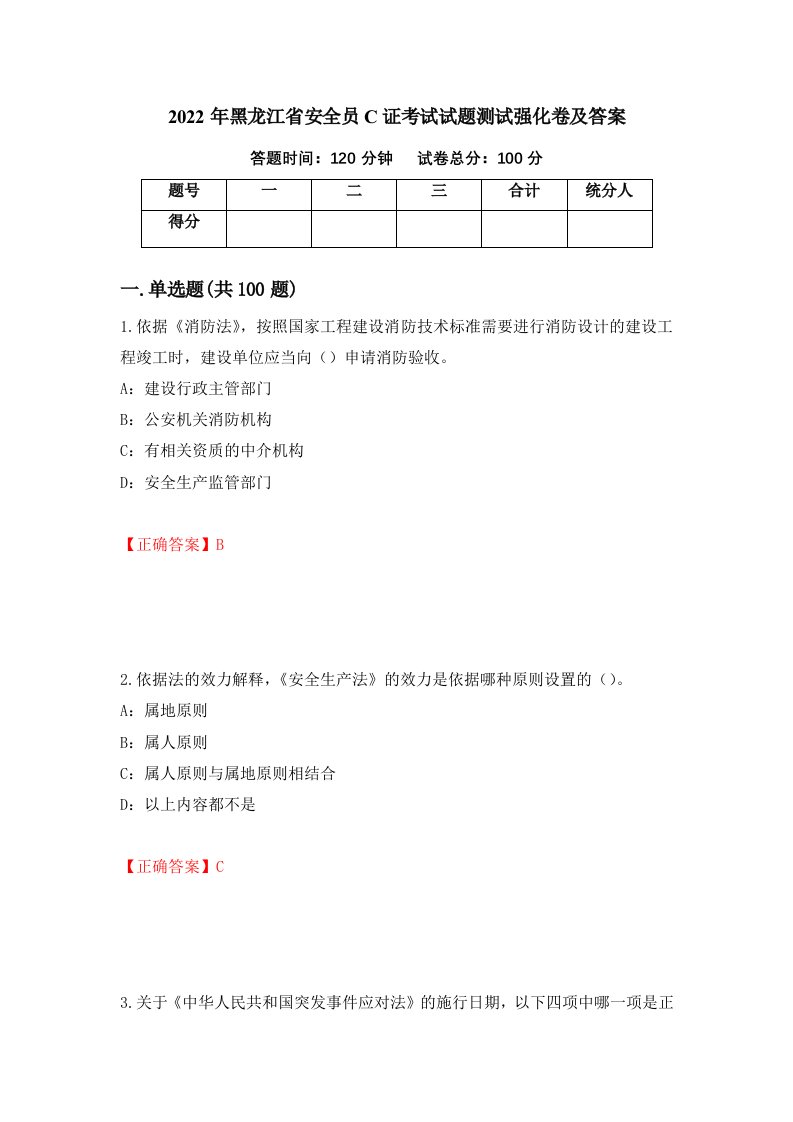 2022年黑龙江省安全员C证考试试题测试强化卷及答案70