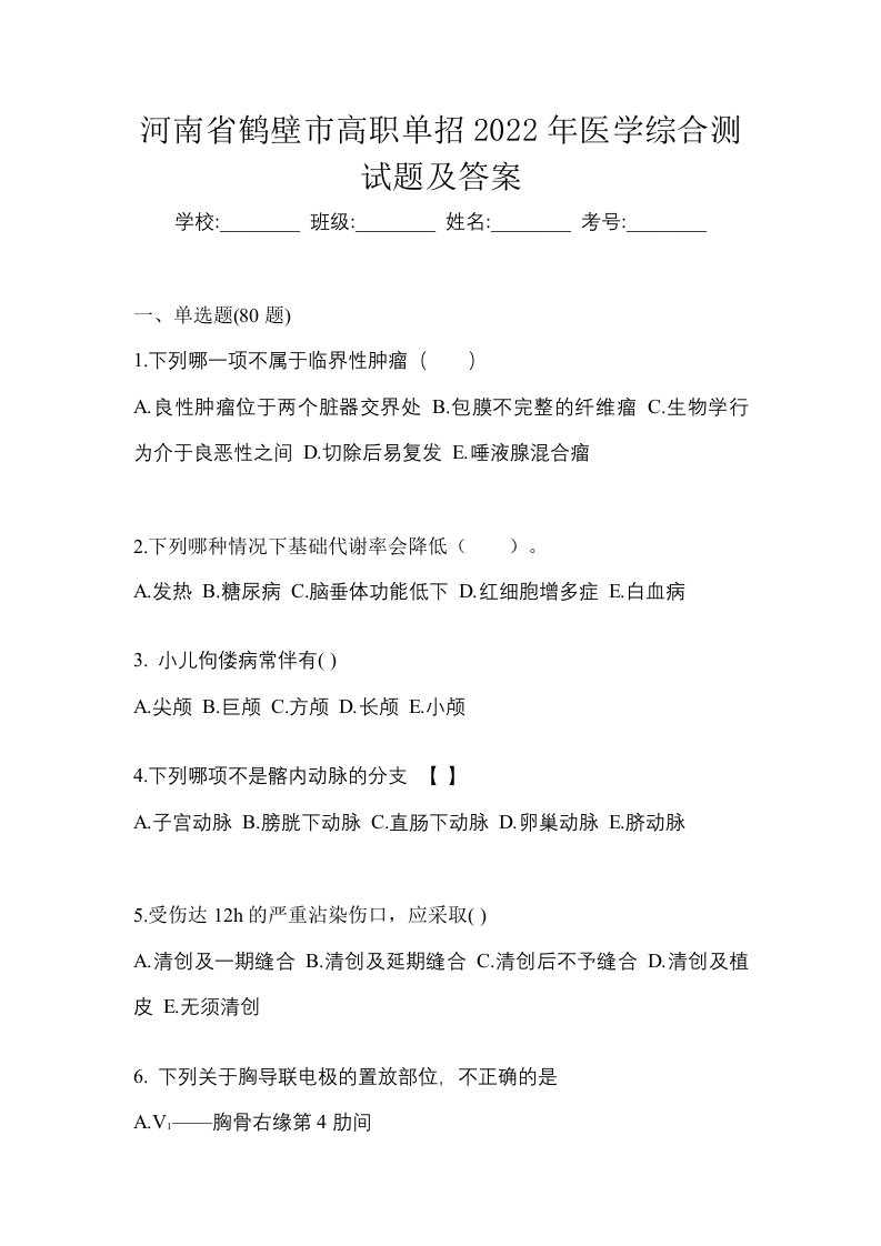 河南省鹤壁市高职单招2022年医学综合测试题及答案