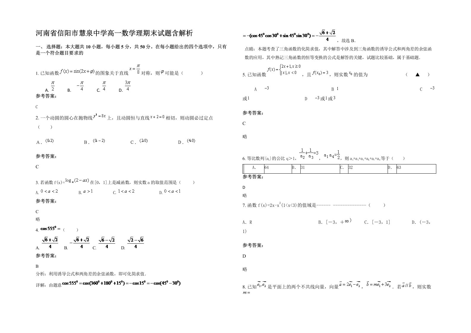 河南省信阳市慧泉中学高一数学理期末试题含解析