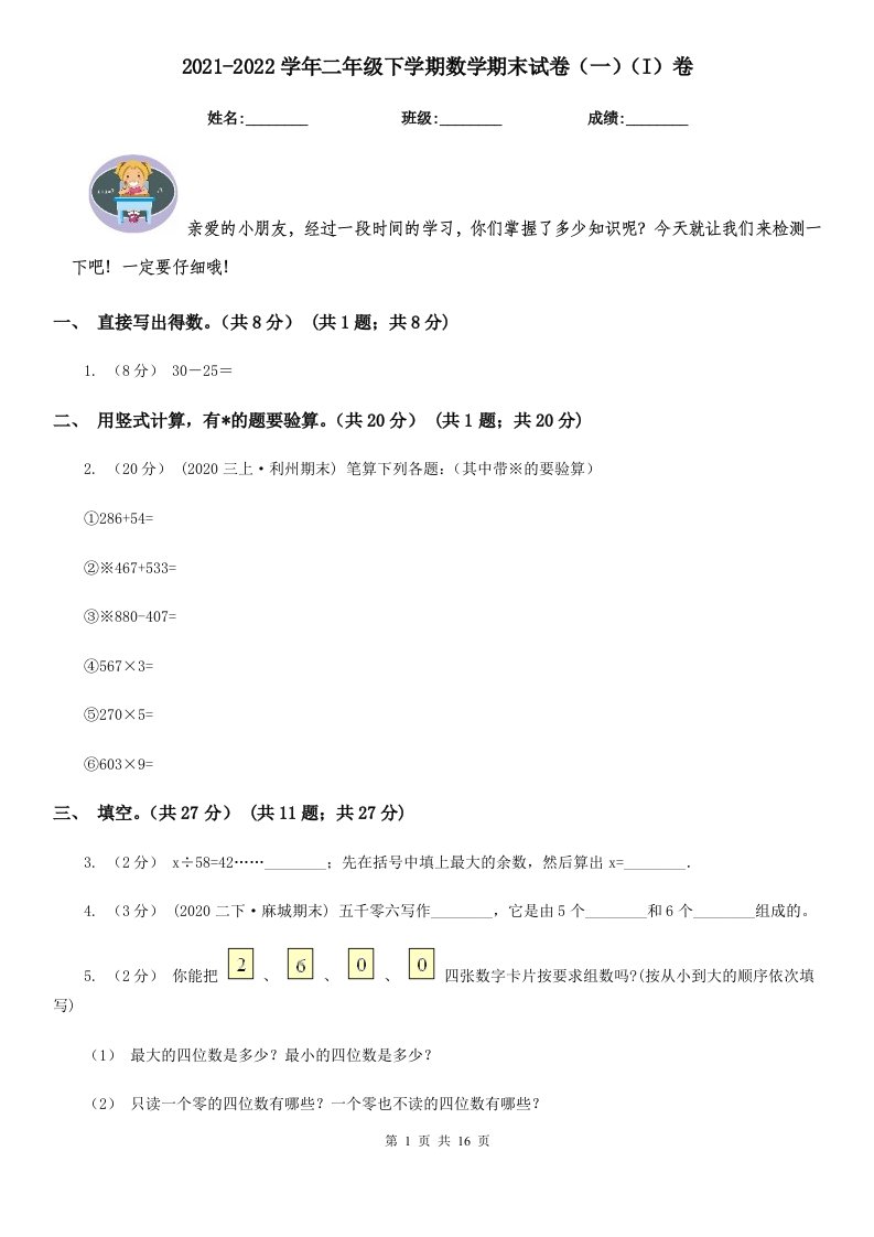 2021-2022学年二年级下学期数学期末试卷（一）（I）卷