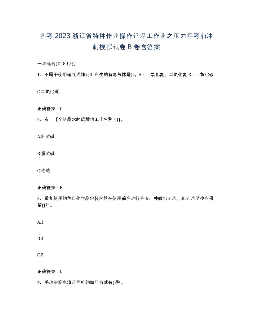 备考2023浙江省特种作业操作证焊工作业之压力焊考前冲刺模拟试卷B卷含答案