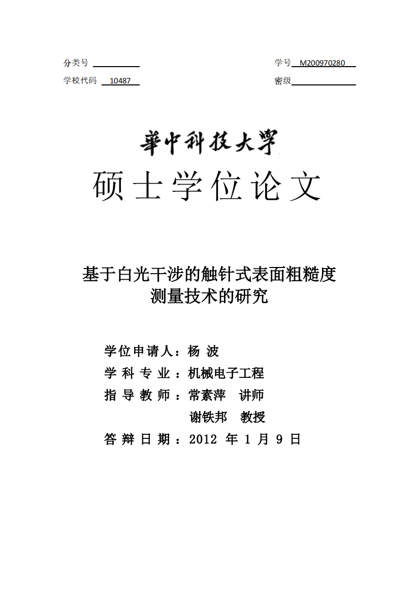 基于白光干涉的触针式表面粗糙度测量技术的研究