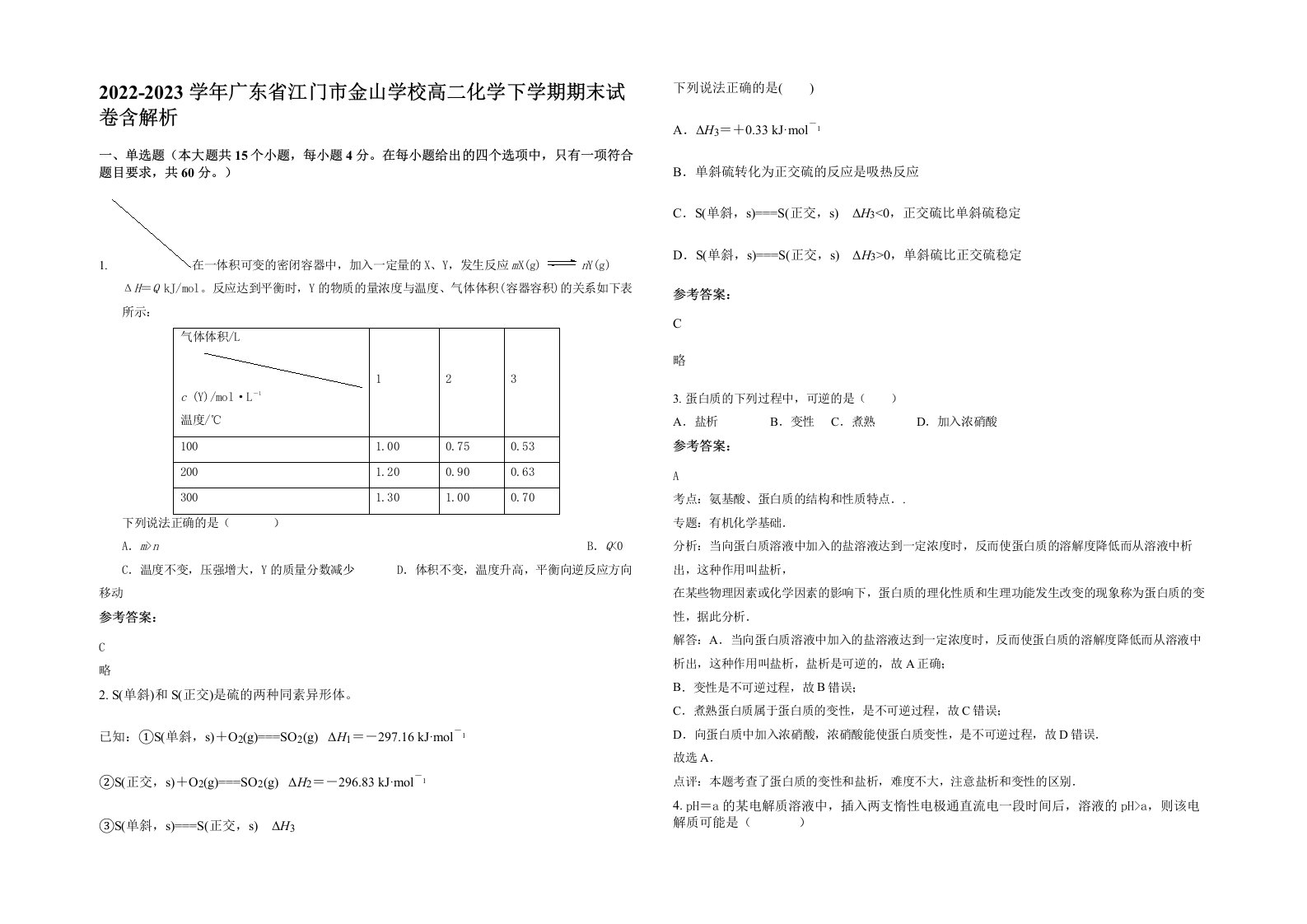 2022-2023学年广东省江门市金山学校高二化学下学期期末试卷含解析