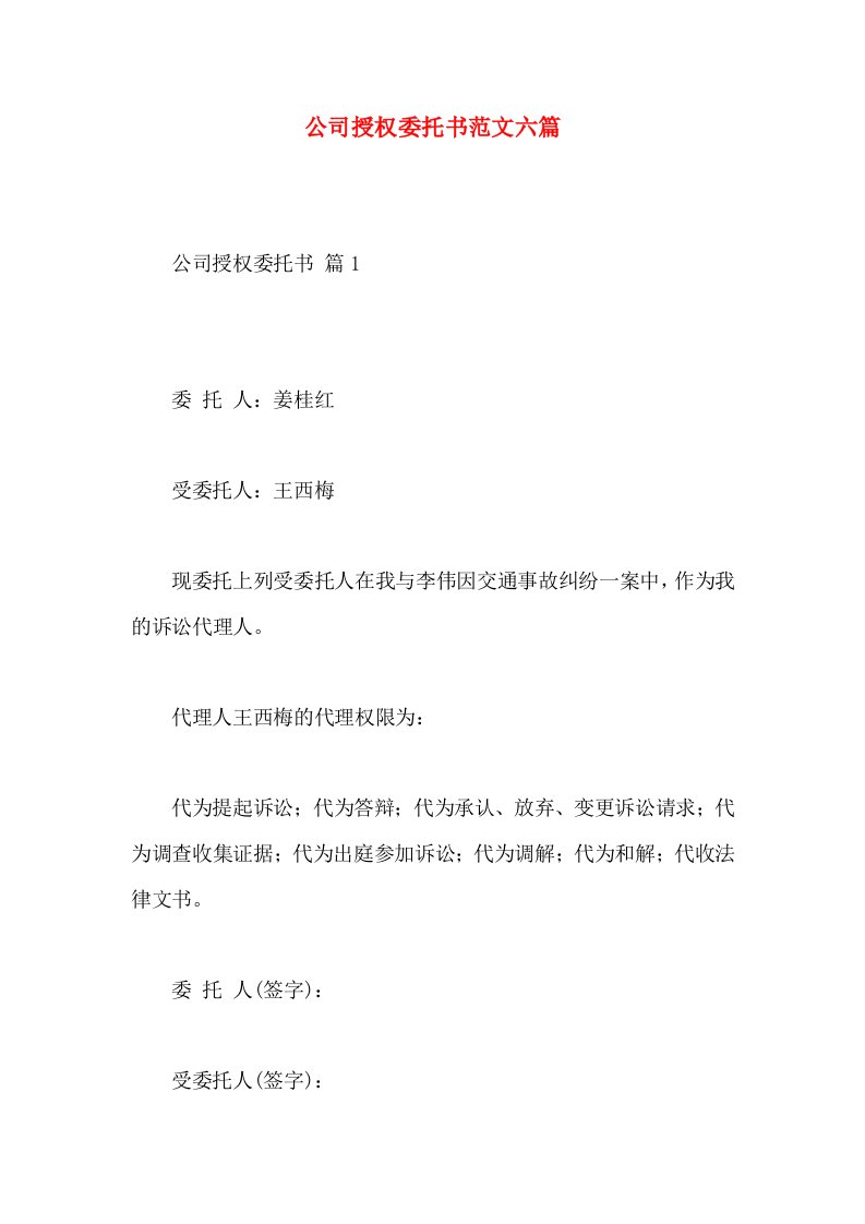 公司授权委托书范文六篇