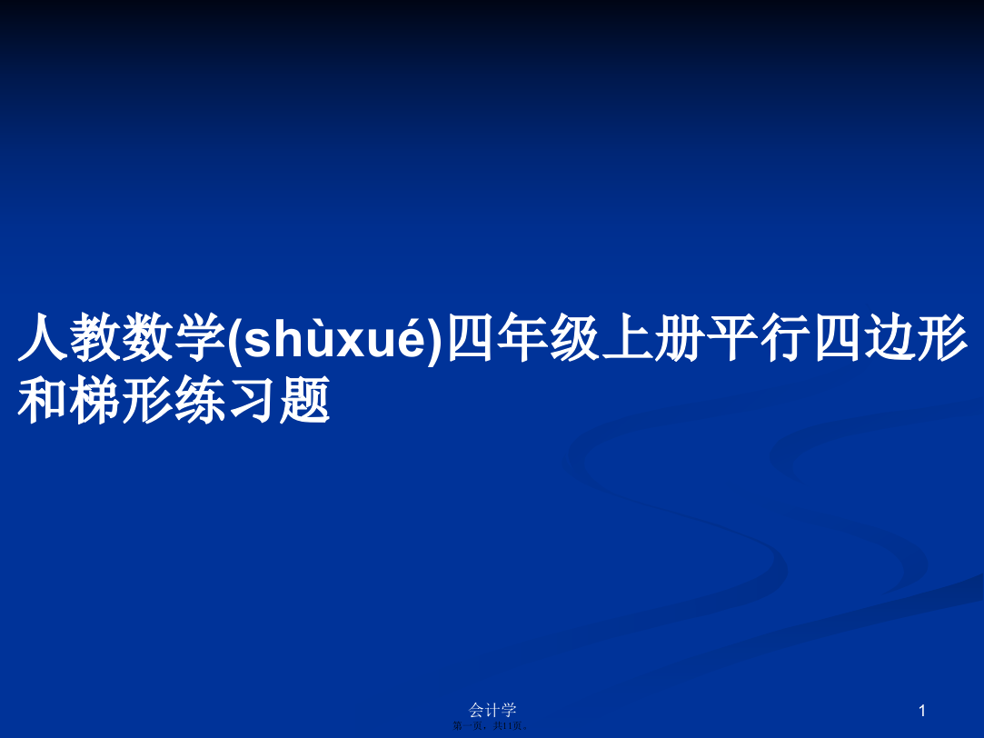 人教数学四年级上册平行四边形和梯形练习题