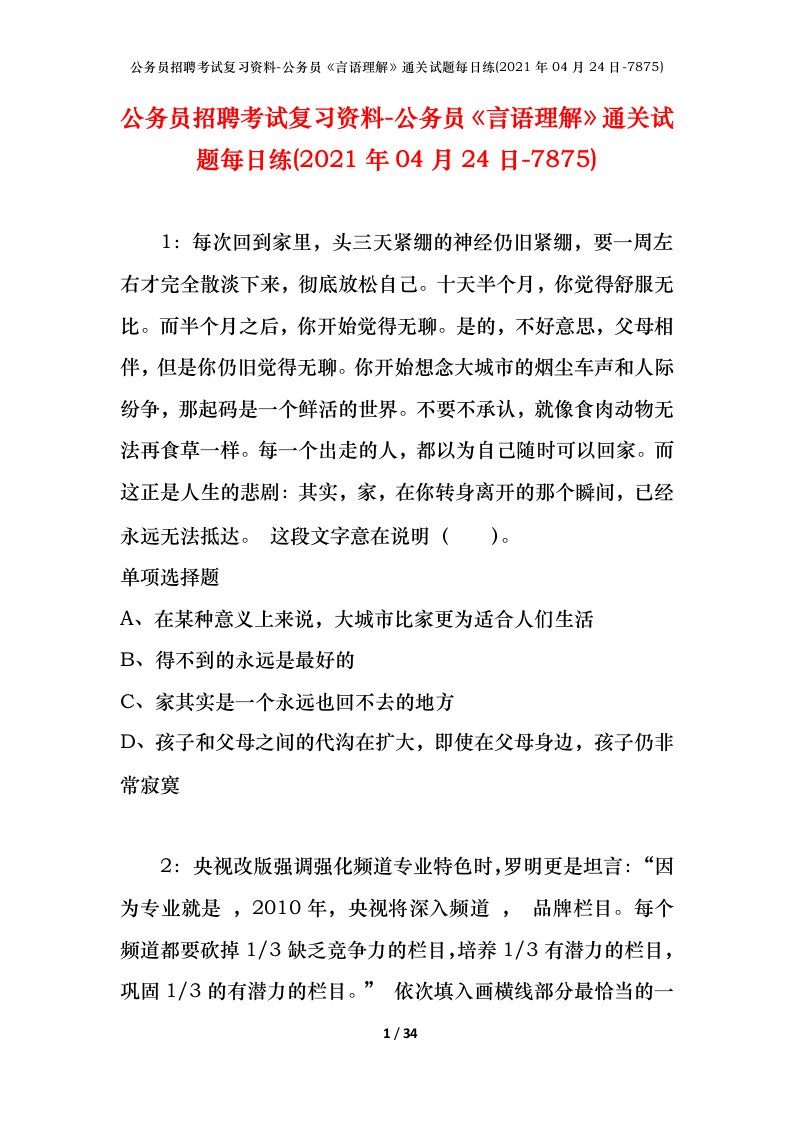 公务员招聘考试复习资料-公务员言语理解通关试题每日练2021年04月24日-7875