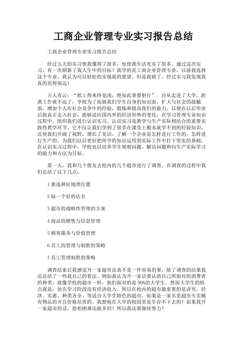 工商企业管理专业实习报告总结