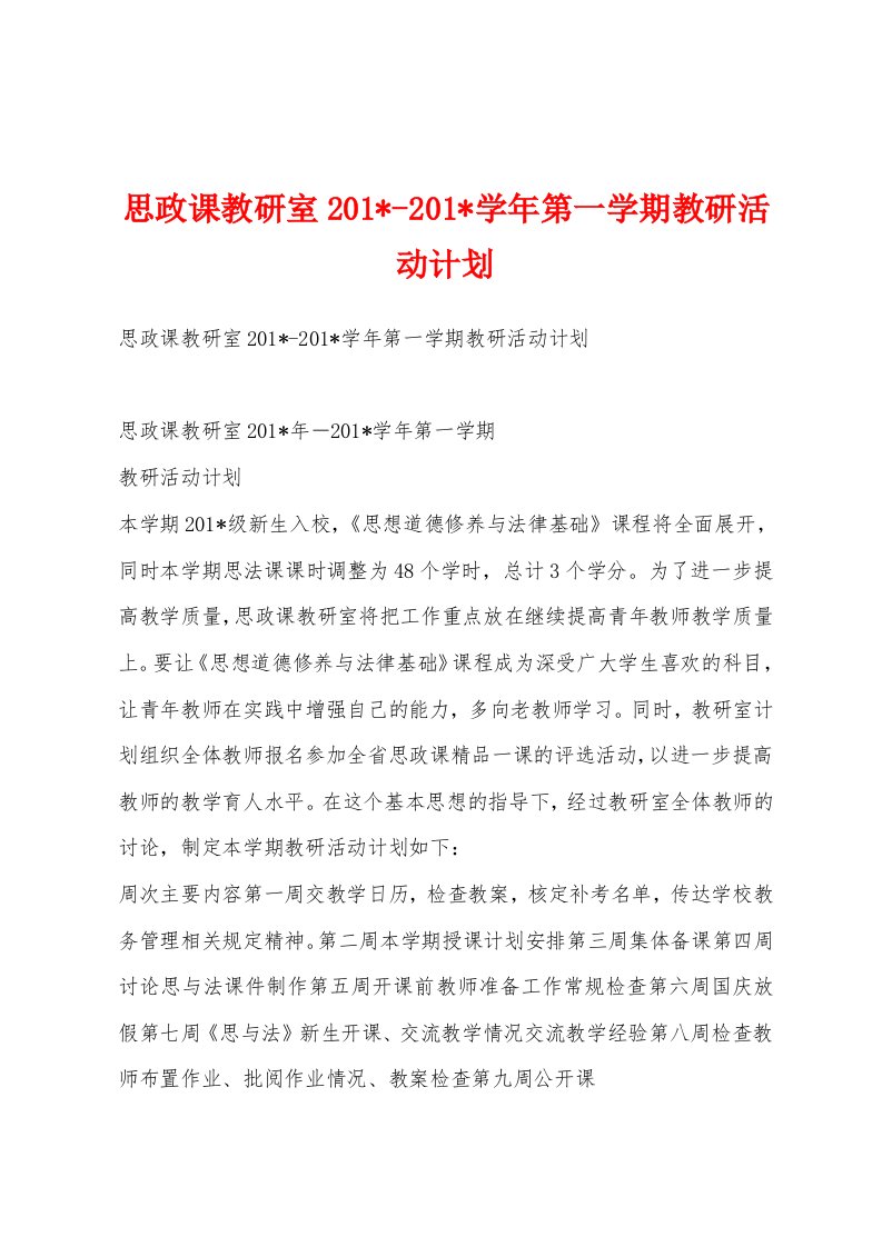 思政课教研室201--201-学年第一学期教研活动计划