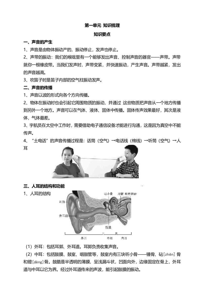 第一单元声音四年级上册科学教科版-第一单元声音知识要点