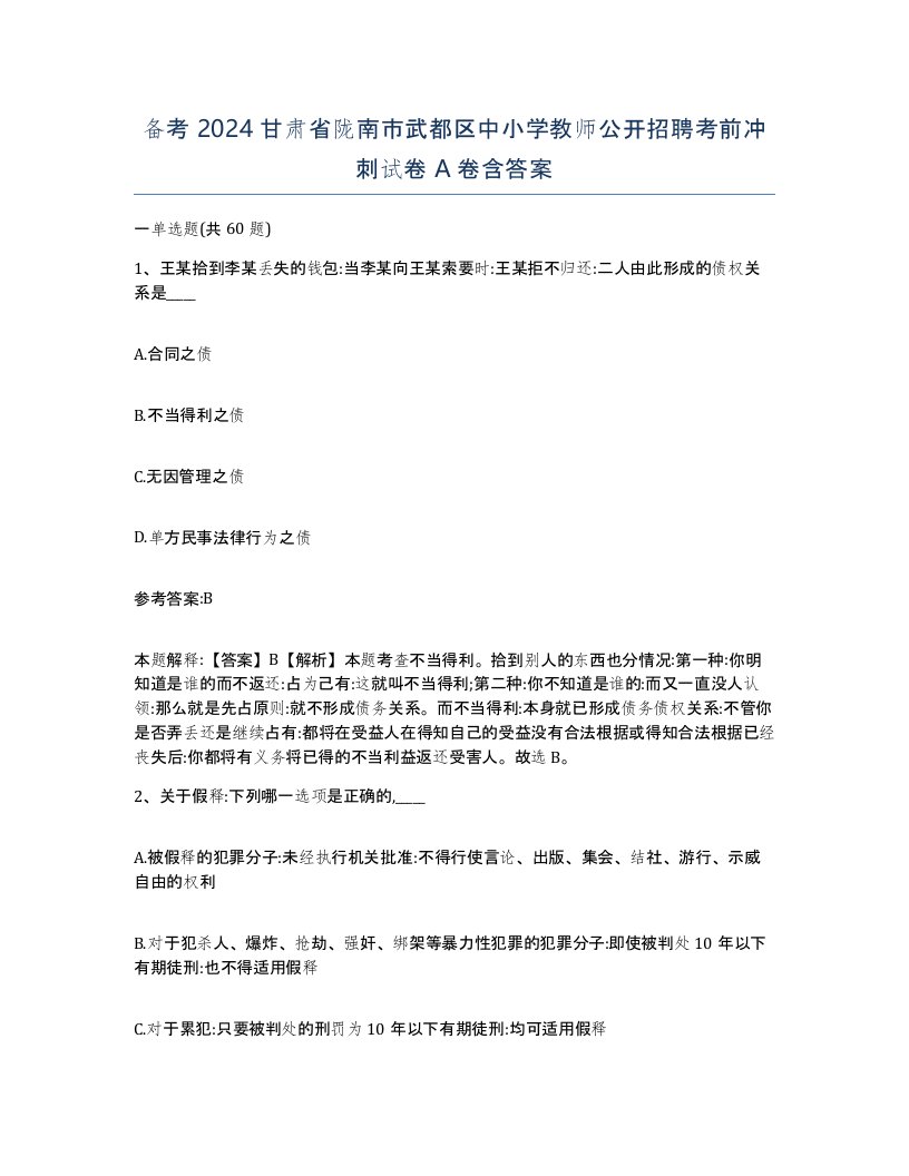 备考2024甘肃省陇南市武都区中小学教师公开招聘考前冲刺试卷A卷含答案