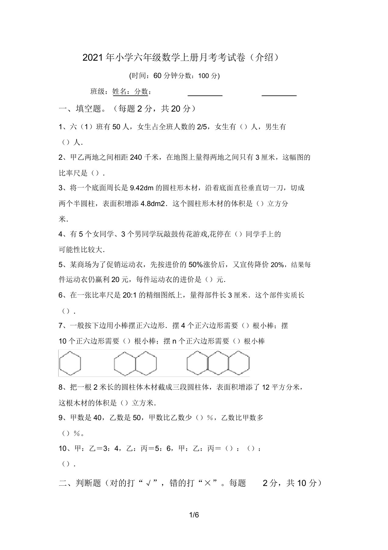 2021年小学六年级数学上册月考考试卷(推荐)