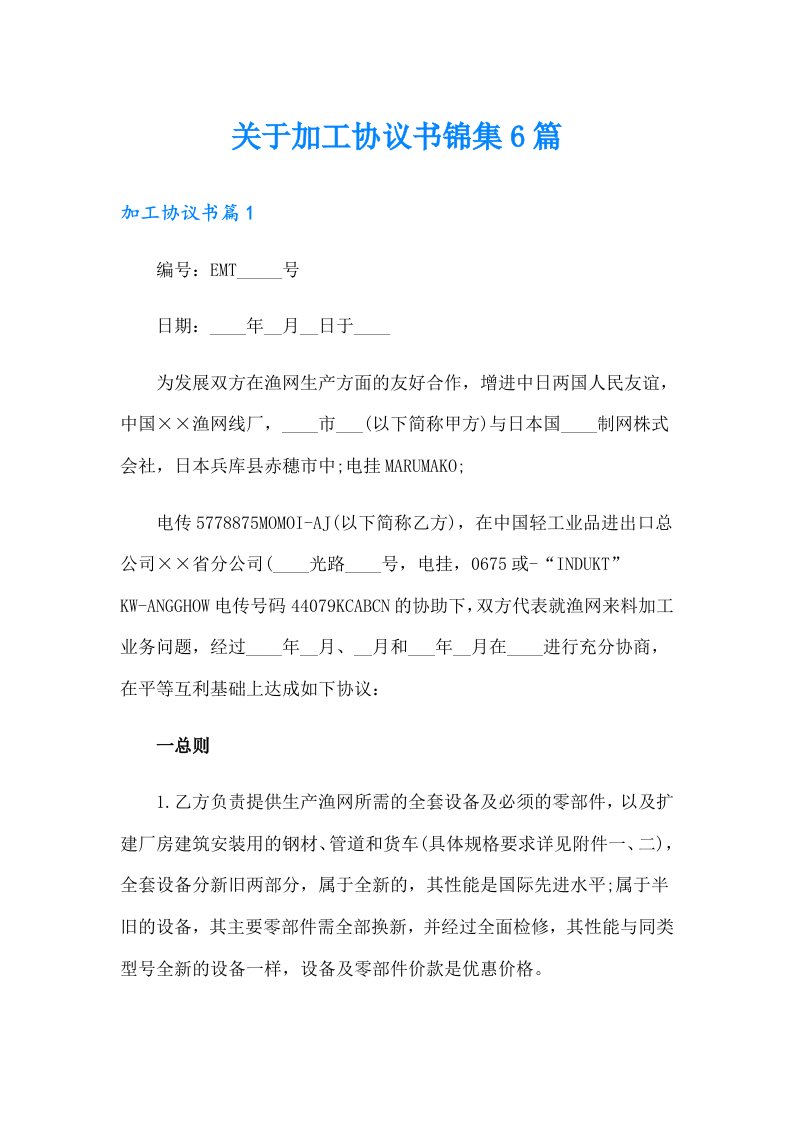 关于加工协议书锦集6篇