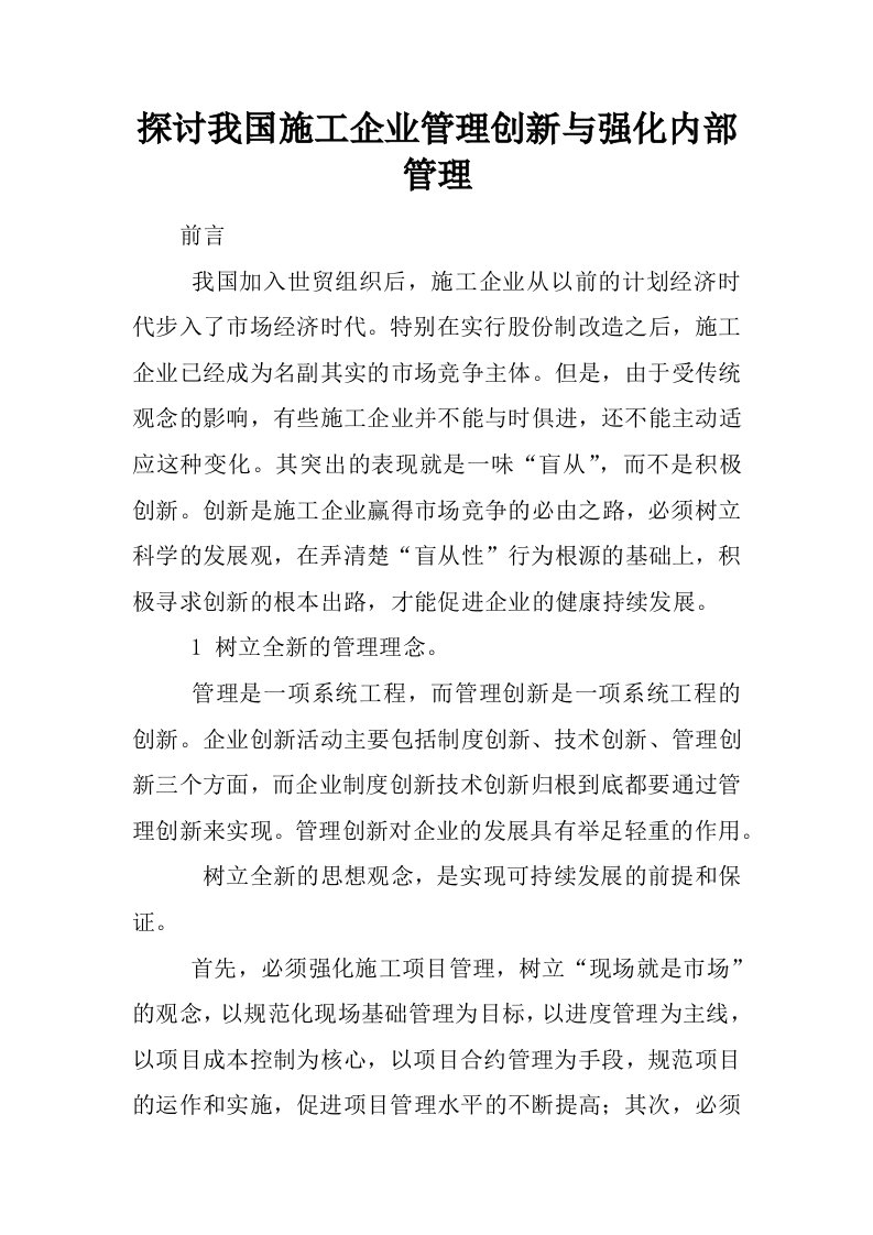 探讨我国施工企业管理创新与强化内部管理