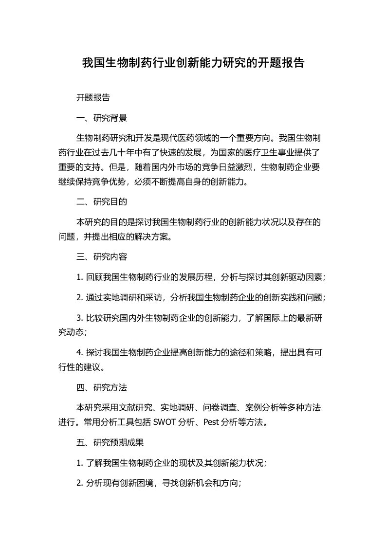 我国生物制药行业创新能力研究的开题报告