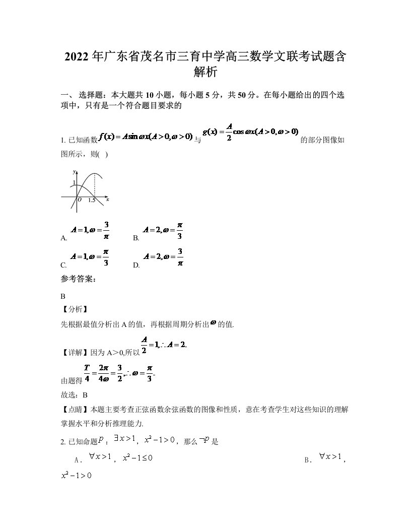 2022年广东省茂名市三育中学高三数学文联考试题含解析