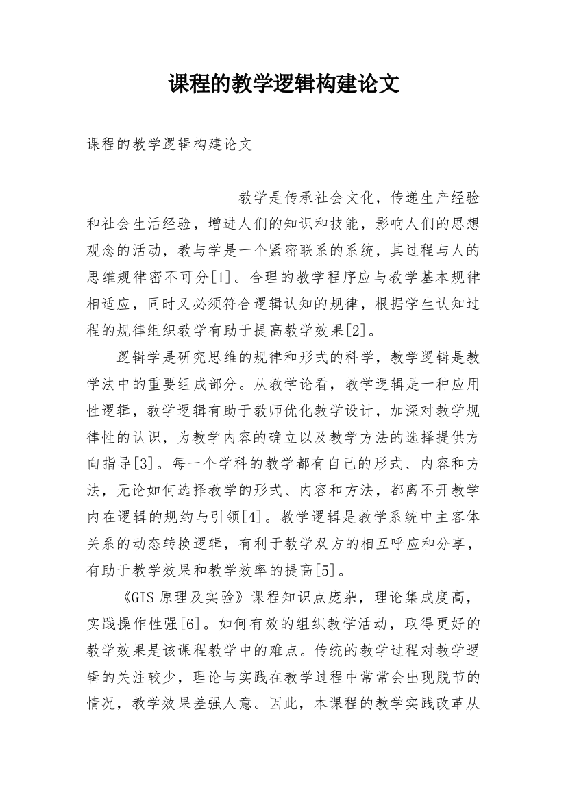 课程的教学逻辑构建论文