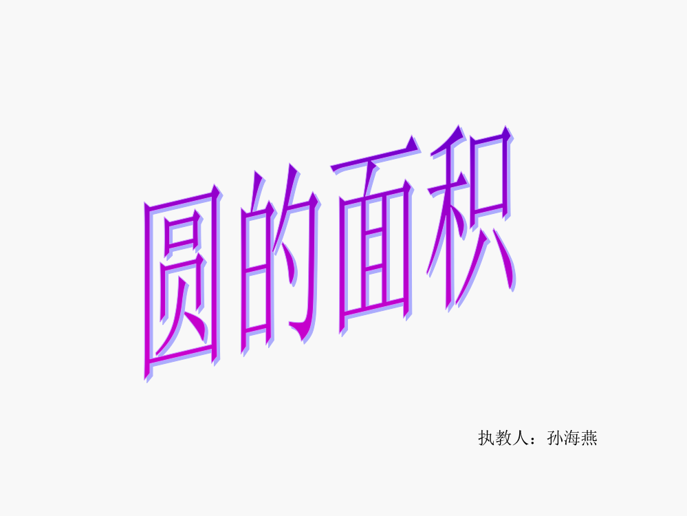 圆的面积教学课件[1]