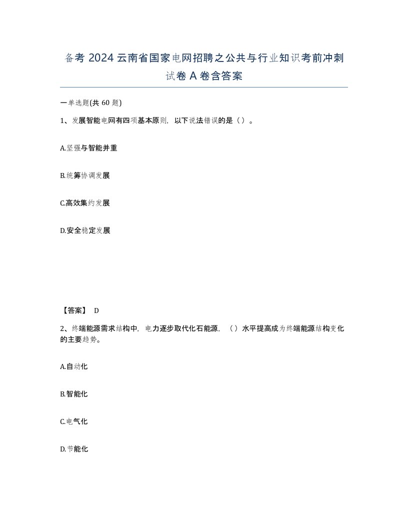 备考2024云南省国家电网招聘之公共与行业知识考前冲刺试卷A卷含答案