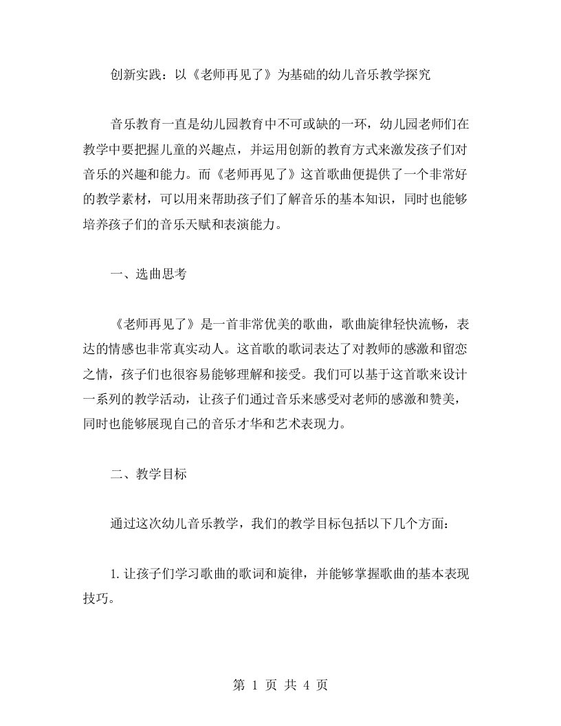 创新实践：以《老师再见了》为基础的幼儿音乐教学探究