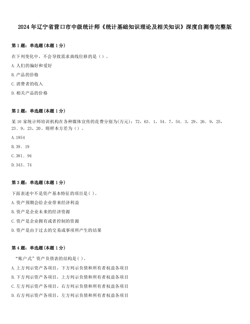 2024年辽宁省营口市中级统计师《统计基础知识理论及相关知识》深度自测卷完整版