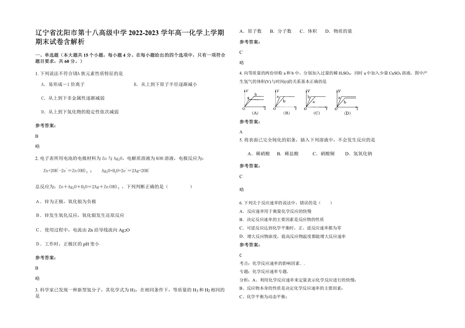 辽宁省沈阳市第十八高级中学2022-2023学年高一化学上学期期末试卷含解析