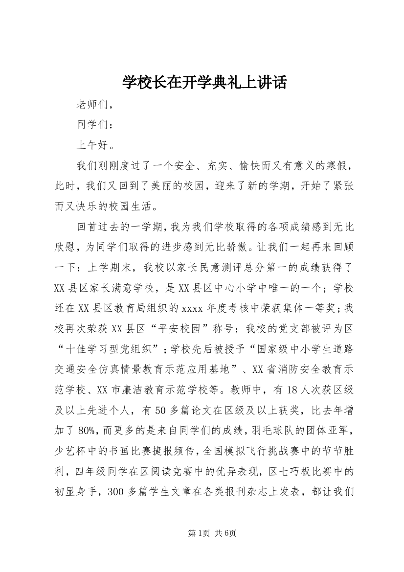 学校长在开学典礼上讲话