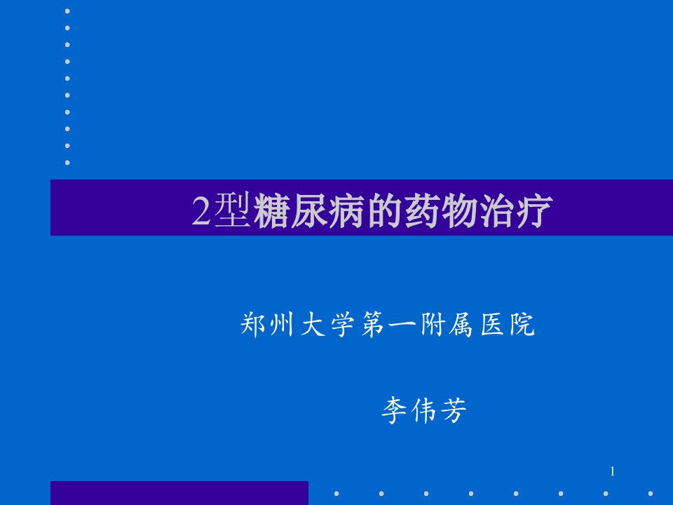 2型糖尿病药物治疗ppt课件