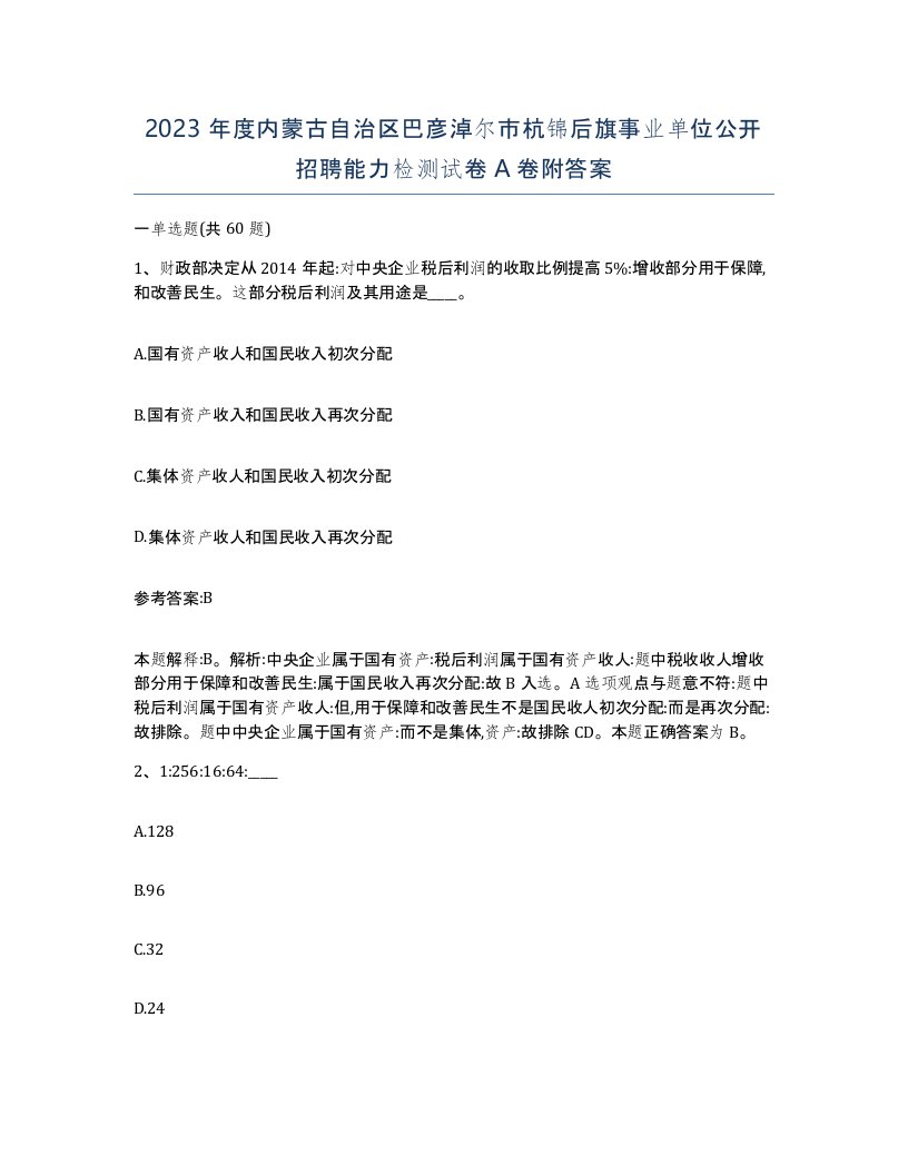 2023年度内蒙古自治区巴彦淖尔市杭锦后旗事业单位公开招聘能力检测试卷A卷附答案