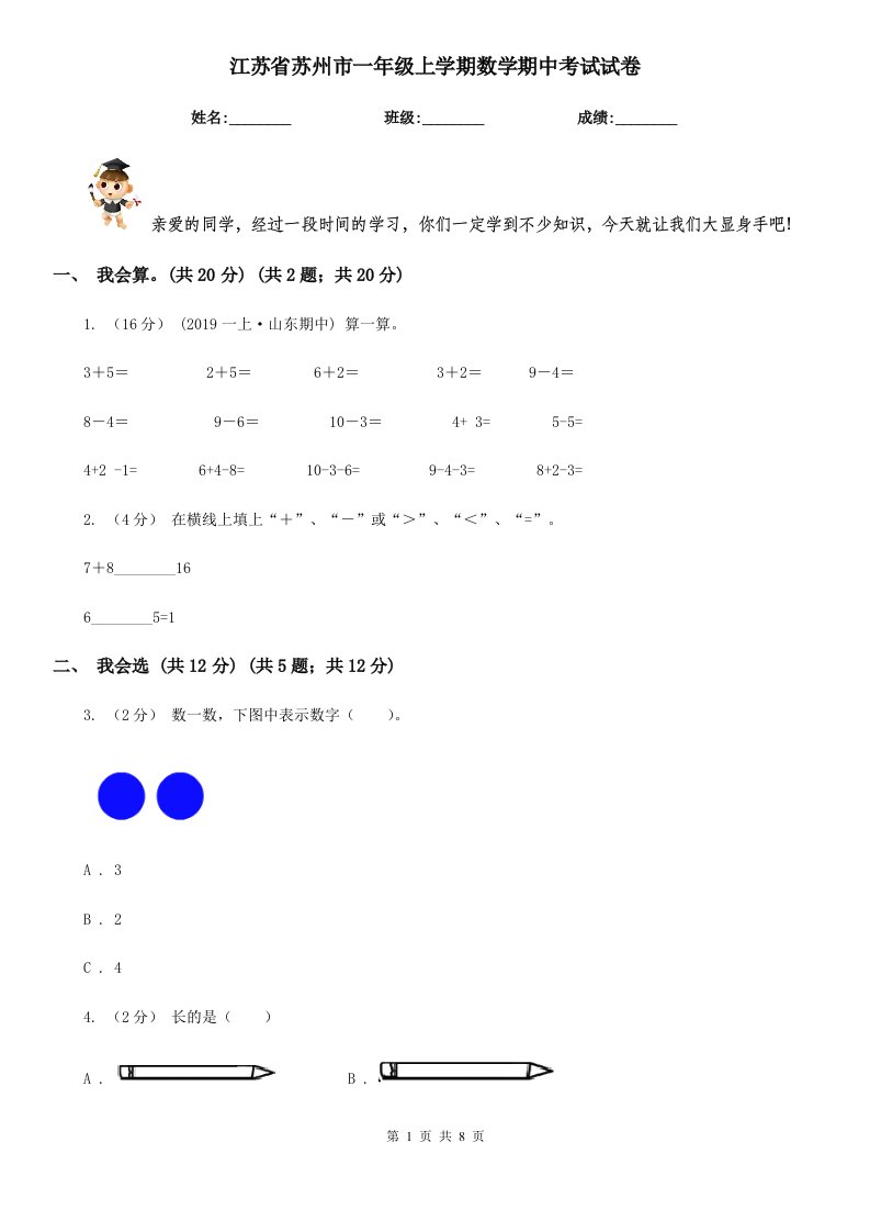 江苏省苏州市一年级上学期数学期中考试试卷