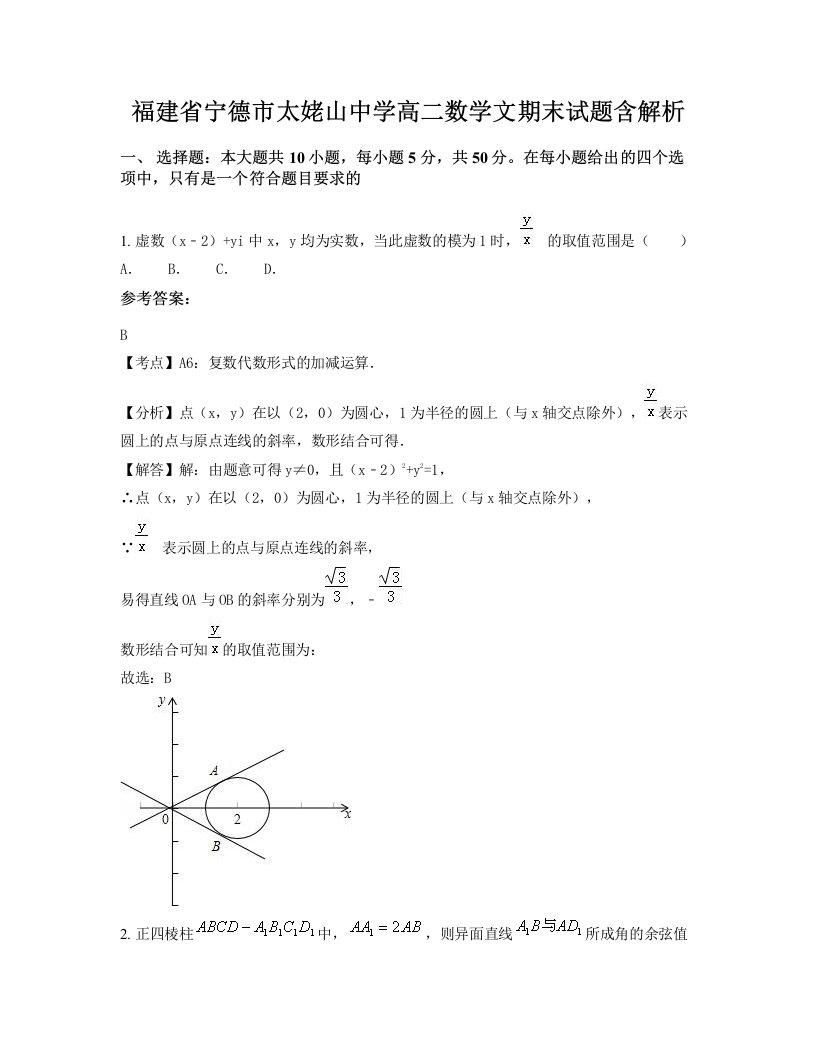 福建省宁德市太姥山中学高二数学文期末试题含解析