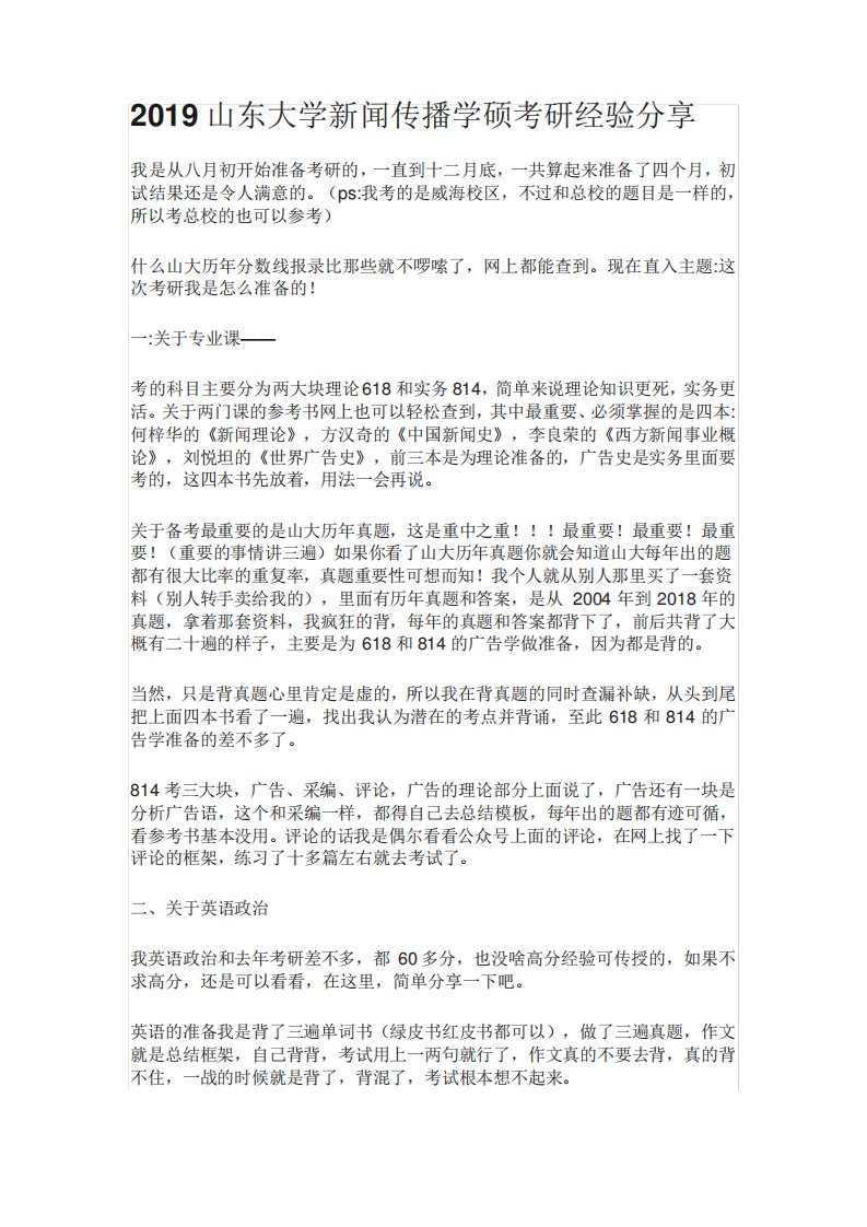 2019山东大学新闻传播学硕考研经验分享