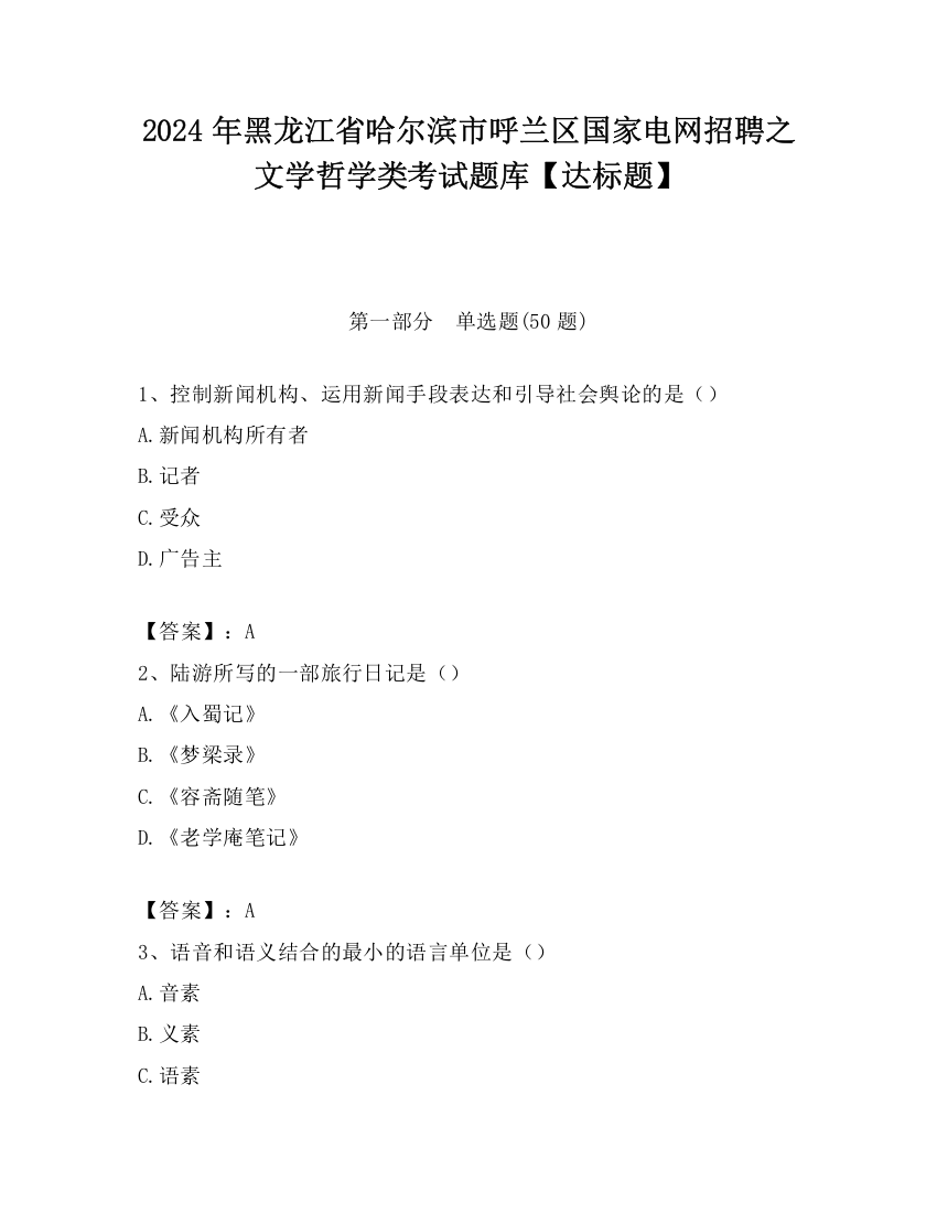 2024年黑龙江省哈尔滨市呼兰区国家电网招聘之文学哲学类考试题库【达标题】