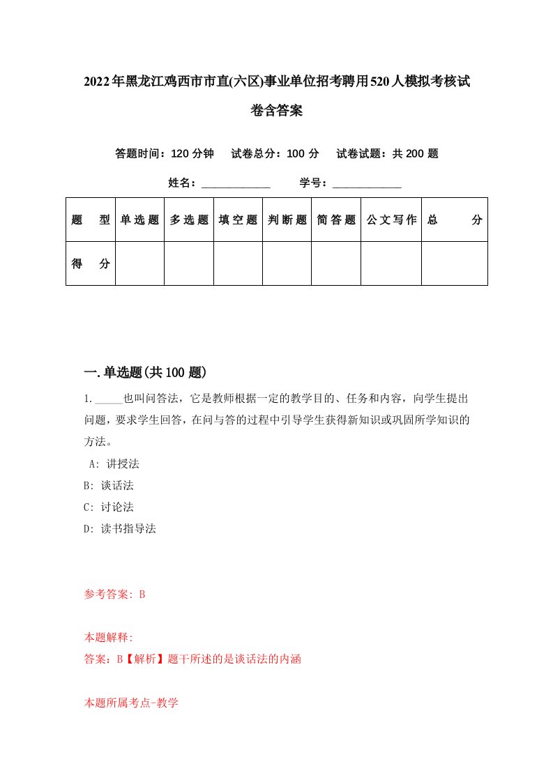 2022年黑龙江鸡西市市直六区事业单位招考聘用520人模拟考核试卷含答案5